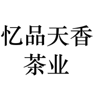忆品天香茶业个体店