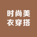 时尚美衣穿搭