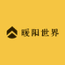 暖阳世界