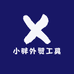小胖精品工具