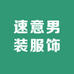 速意男装服饰