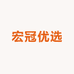 宏冠优选