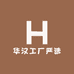 华汉工厂严选