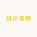 廷川紫砂