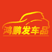 鸿鹏发车品厂