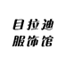 目拉迪服饰馆
