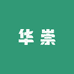 华崇