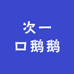 次一口鹅鹅