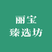 丽宝臻选坊