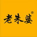 老朱婆茶叶