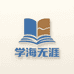 学海无涯图书城