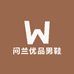 问兰优品男鞋