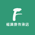 福满康传承店