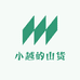 小越的山货