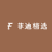 菲迪精选