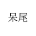 呆尾David一线大牌家居仓