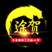 途贺晓雷专卖店