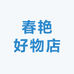 春艳好物店