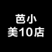 芭小美10店