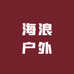 海浪户外