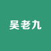 吴老九农副产品