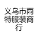 雨特服装商行