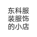 东科服装服饰的小店个体店
