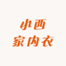 小西家内衣