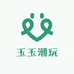 玉玉潮玩