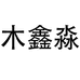 木鑫淼服饰