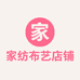家纺布艺店铺