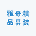 雅奇精品男装