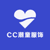 CC潮童服饰