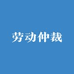 劳动仲裁老李