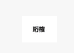 珩榷全屋智能旗舰店