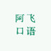 阿飞口语