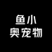 鱼小奥宠物