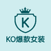 KO爆款女装