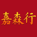 嘉森行酒类专营店