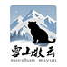 雪山牧云高原滋补甄选