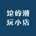 坨坨的潮玩小店