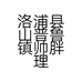 洛浦县山普鲁镇帅胖理发店的小店个体店