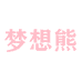 梦想熊玩具