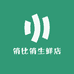 俏比俏生鲜店