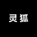 汐家灵狐阁