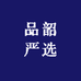 品韶严选