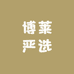 博莱严选百货