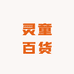 灵童百货