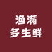 渔满多生鲜