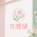 花哩碌